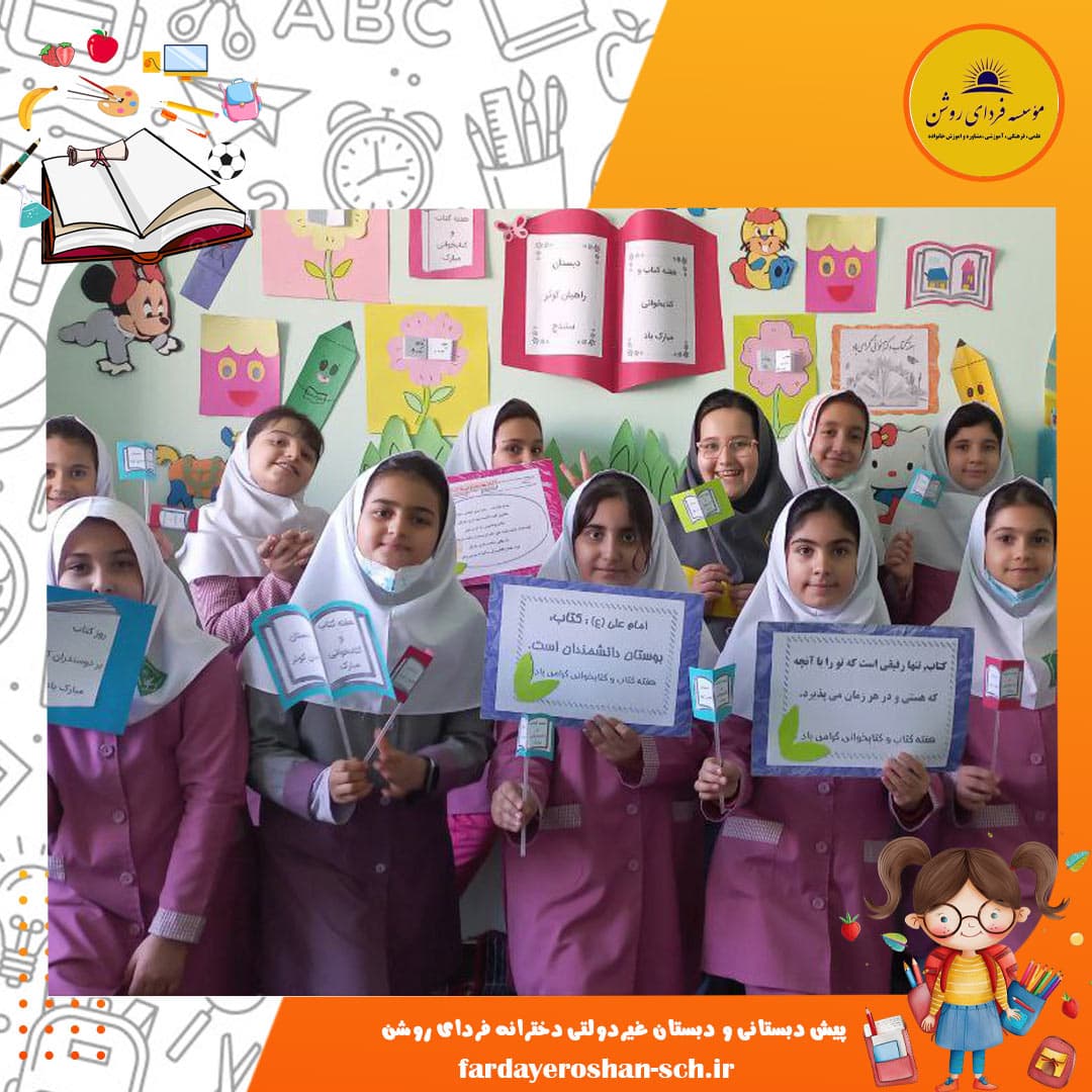 پیش دبستانی و دبستان غیردولتی دخترانه فردای روشن