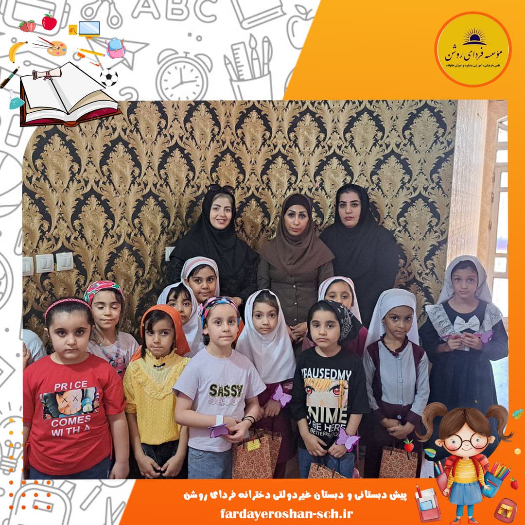 پیش دبستانی و دبستان غیردولتی دخترانه فردای روشن