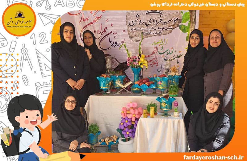 پیش دبستانی و دبستان غیردولتی دخترانه فردای روشن