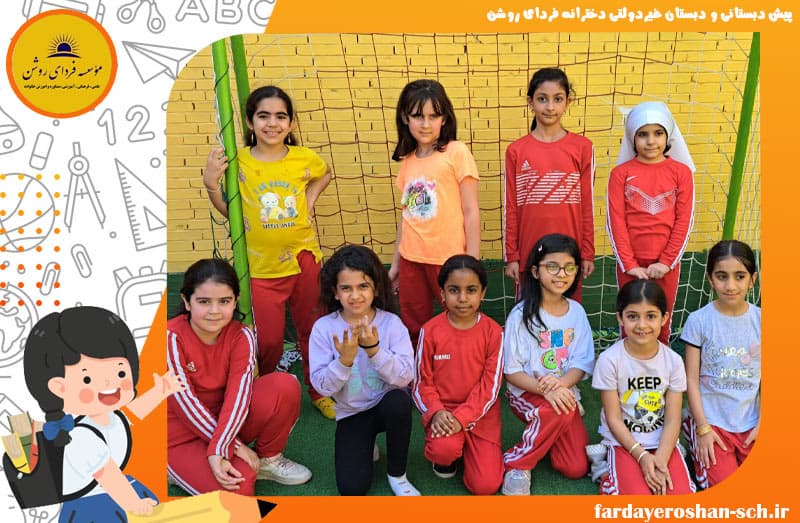 پیش دبستانی و دبستان غیردولتی دخترانه فردای روشن