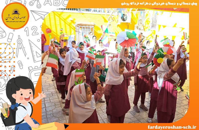 پیش دبستانی و دبستان غیردولتی دخترانه فردای روشن