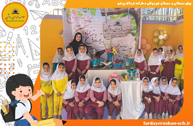 پیش دبستانی و دبستان غیردولتی دخترانه فردای روشن