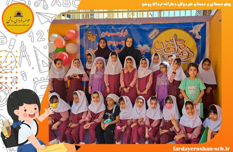 پیش دبستانی و دبستان غیردولتی دخترانه فردای روشن