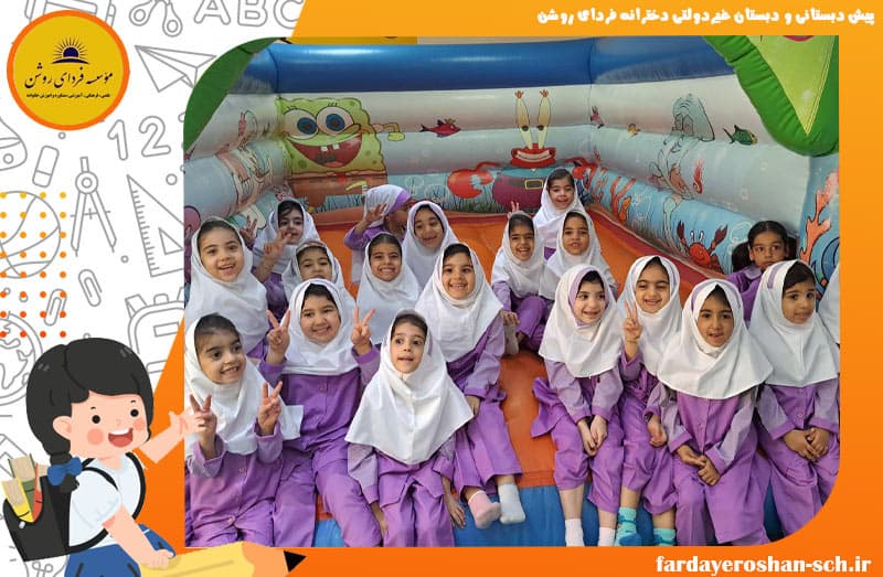 پیش دبستانی و دبستان غیردولتی دخترانه فردای روشن
