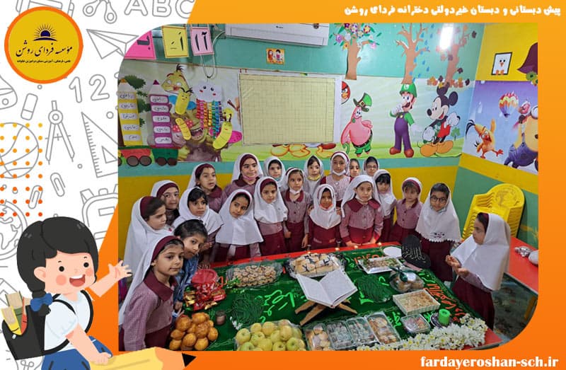 پیش دبستانی و دبستان غیردولتی دخترانه فردای روشن