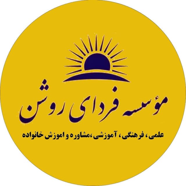 پیش دبستانی و دبستان غیردولتی دخترانه فردای روشن