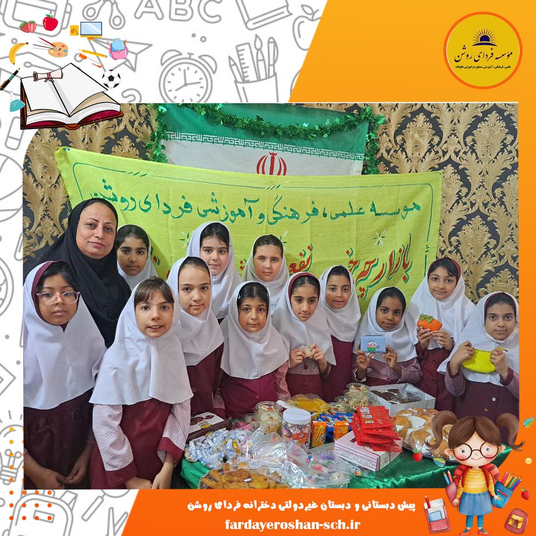 پیش دبستانی و دبستان غیردولتی دخترانه فردای روشن
