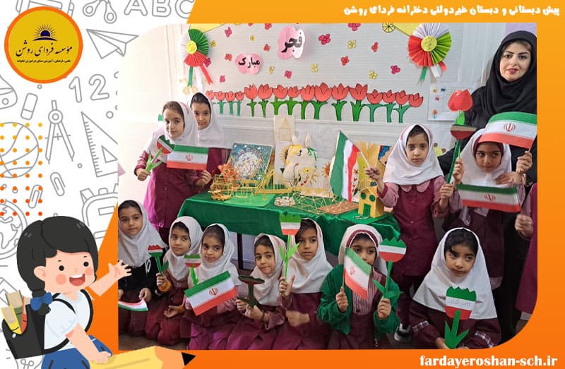 پیش دبستانی و دبستان غیردولتی دخترانه فردای روشن