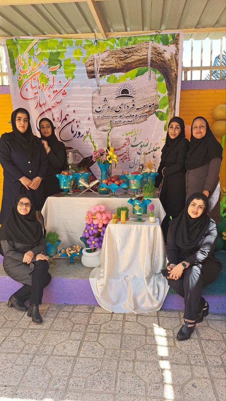پیش دبستانی و دبستان غیردولتی دخترانه فردای روشن
