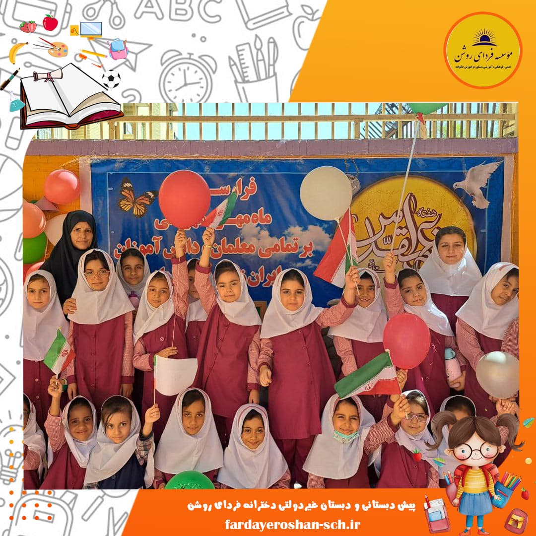 پیش دبستانی و دبستان غیردولتی دخترانه فردای روشن