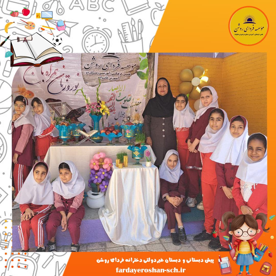 پیش دبستانی و دبستان غیردولتی دخترانه فردای روشن